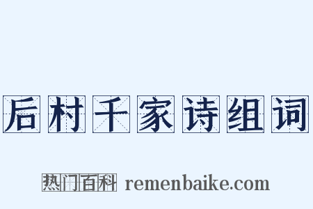 后村千家诗组词是什么意思的图片